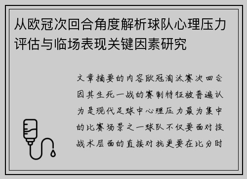 从欧冠次回合角度解析球队心理压力评估与临场表现关键因素研究