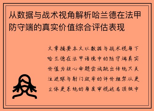 从数据与战术视角解析哈兰德在法甲防守端的真实价值综合评估表现