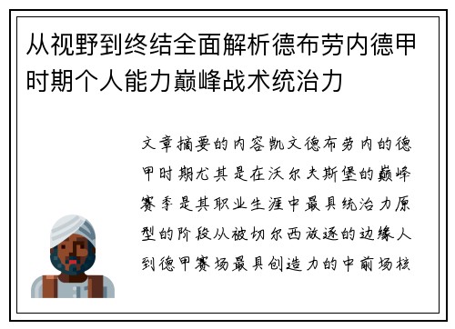 从视野到终结全面解析德布劳内德甲时期个人能力巅峰战术统治力
