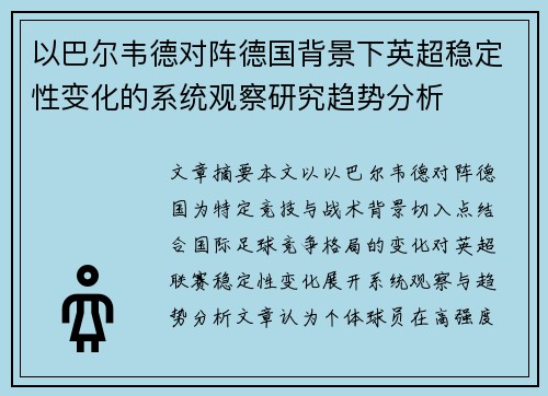 以巴尔韦德对阵德国背景下英超稳定性变化的系统观察研究趋势分析