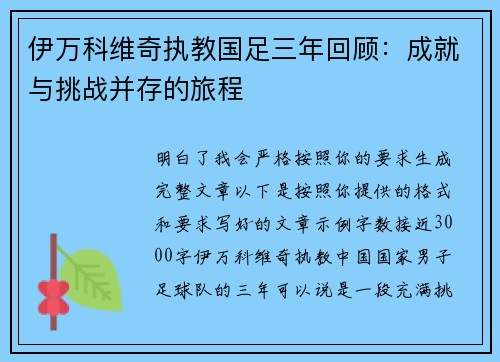 伊万科维奇执教国足三年回顾：成就与挑战并存的旅程