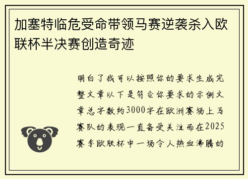 加塞特临危受命带领马赛逆袭杀入欧联杯半决赛创造奇迹