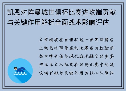 凯恩对阵曼城世俱杯比赛进攻端贡献与关键作用解析全面战术影响评估