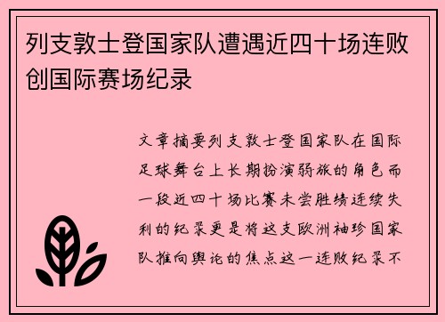 列支敦士登国家队遭遇近四十场连败创国际赛场纪录
