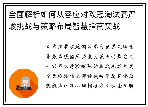 全面解析如何从容应对欧冠淘汰赛严峻挑战与策略布局智慧指南实战