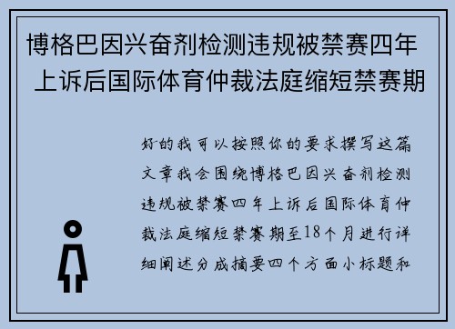 博格巴因兴奋剂检测违规被禁赛四年 上诉后国际体育仲裁法庭缩短禁赛期至18个月
