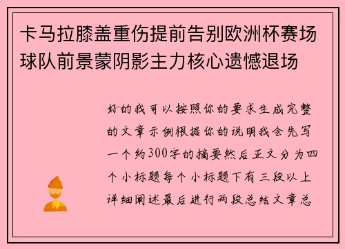卡马拉膝盖重伤提前告别欧洲杯赛场球队前景蒙阴影主力核心遗憾退场