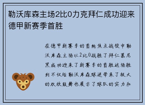 勒沃库森主场2比0力克拜仁成功迎来德甲新赛季首胜