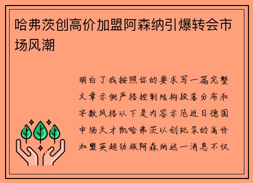 哈弗茨创高价加盟阿森纳引爆转会市场风潮