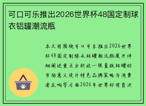 可口可乐推出2026世界杯48国定制球衣铝罐潮流瓶
