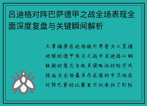 吕迪格对阵巴萨德甲之战全场表现全面深度复盘与关键瞬间解析