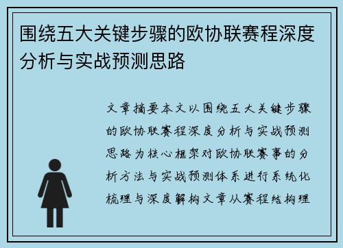 围绕五大关键步骤的欧协联赛程深度分析与实战预测思路