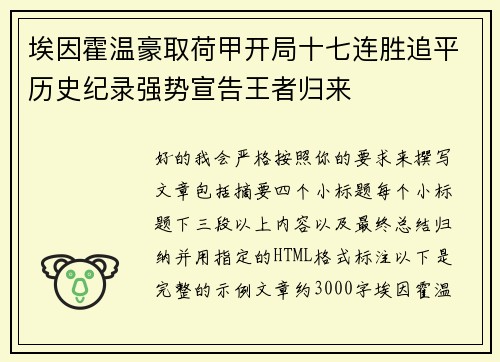 埃因霍温豪取荷甲开局十七连胜追平历史纪录强势宣告王者归来