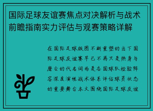 国际足球友谊赛焦点对决解析与战术前瞻指南实力评估与观赛策略详解