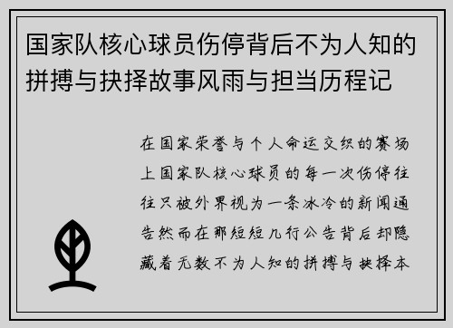 国家队核心球员伤停背后不为人知的拼搏与抉择故事风雨与担当历程记