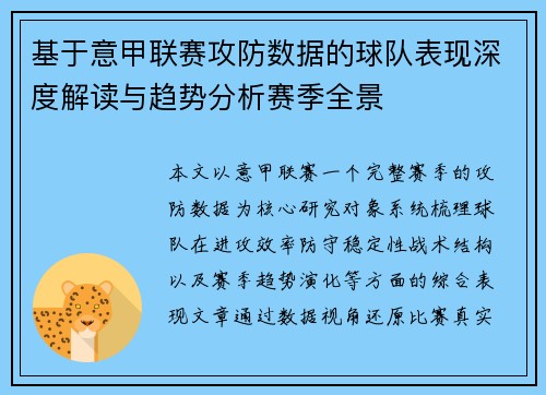 基于意甲联赛攻防数据的球队表现深度解读与趋势分析赛季全景