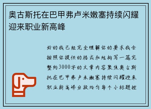 奥古斯托在巴甲弗卢米嫩塞持续闪耀迎来职业新高峰