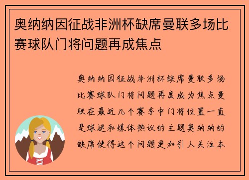 奥纳纳因征战非洲杯缺席曼联多场比赛球队门将问题再成焦点