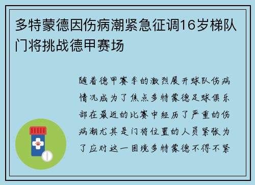 多特蒙德因伤病潮紧急征调16岁梯队门将挑战德甲赛场