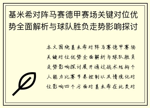 基米希对阵马赛德甲赛场关键对位优势全面解析与球队胜负走势影响探讨