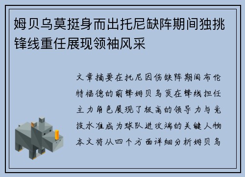 姆贝乌莫挺身而出托尼缺阵期间独挑锋线重任展现领袖风采