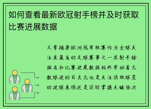 如何查看最新欧冠射手榜并及时获取比赛进展数据