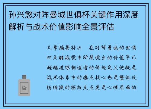 孙兴慜对阵曼城世俱杯关键作用深度解析与战术价值影响全景评估