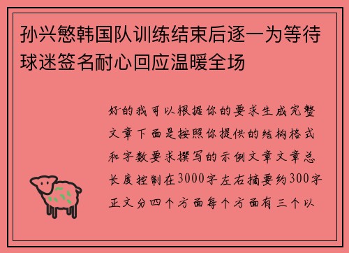 孙兴慜韩国队训练结束后逐一为等待球迷签名耐心回应温暖全场