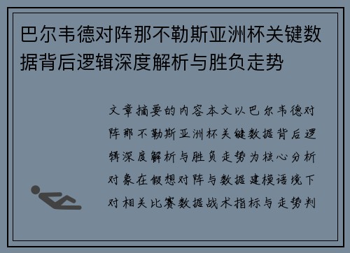 巴尔韦德对阵那不勒斯亚洲杯关键数据背后逻辑深度解析与胜负走势