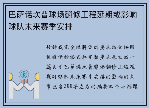 巴萨诺坎普球场翻修工程延期或影响球队未来赛季安排