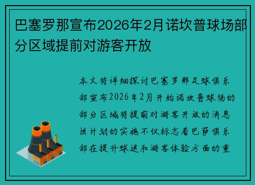 巴塞罗那宣布2026年2月诺坎普球场部分区域提前对游客开放