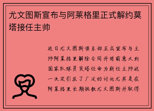 尤文图斯宣布与阿莱格里正式解约莫塔接任主帅