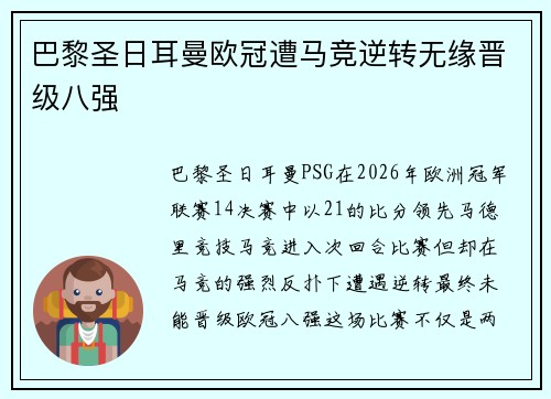 巴黎圣日耳曼欧冠遭马竞逆转无缘晋级八强