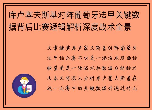 库卢塞夫斯基对阵葡萄牙法甲关键数据背后比赛逻辑解析深度战术全景
