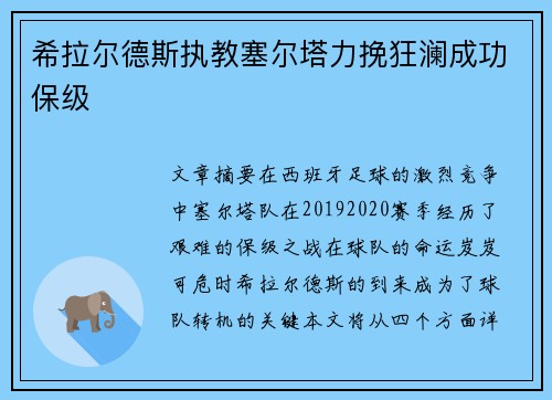 希拉尔德斯执教塞尔塔力挽狂澜成功保级