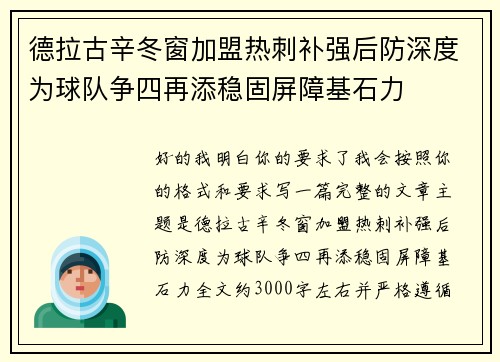 德拉古辛冬窗加盟热刺补强后防深度为球队争四再添稳固屏障基石力