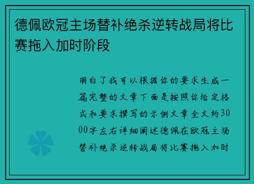 德佩欧冠主场替补绝杀逆转战局将比赛拖入加时阶段