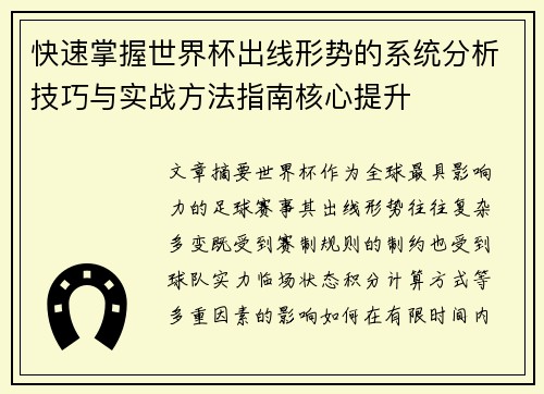 快速掌握世界杯出线形势的系统分析技巧与实战方法指南核心提升