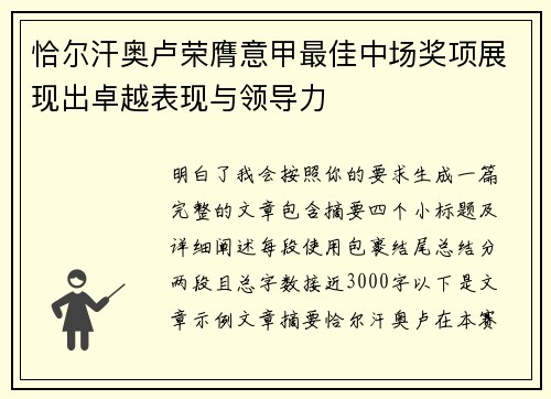 恰尔汗奥卢荣膺意甲最佳中场奖项展现出卓越表现与领导力