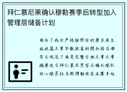 拜仁慕尼黑确认穆勒赛季后转型加入管理层储备计划