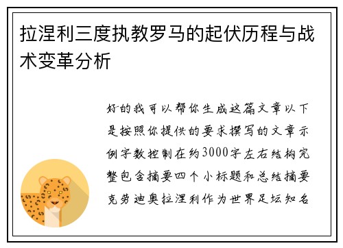 拉涅利三度执教罗马的起伏历程与战术变革分析