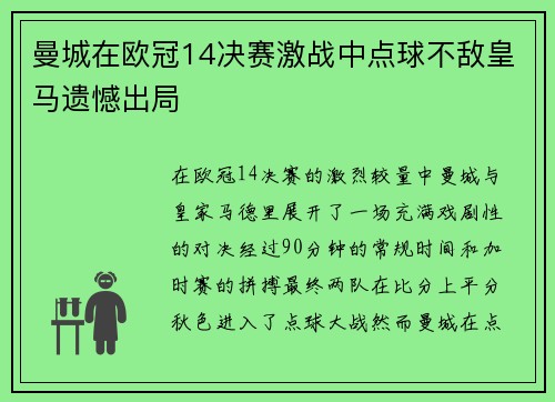 曼城在欧冠14决赛激战中点球不敌皇马遗憾出局