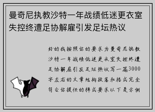 曼奇尼执教沙特一年战绩低迷更衣室失控终遭足协解雇引发足坛热议
