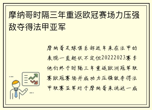 摩纳哥时隔三年重返欧冠赛场力压强敌夺得法甲亚军