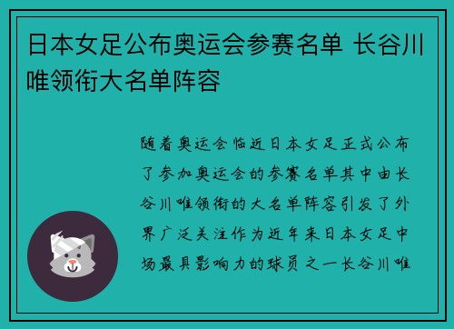日本女足公布奥运会参赛名单 长谷川唯领衔大名单阵容