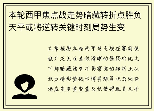 本轮西甲焦点战走势暗藏转折点胜负天平或将逆转关键时刻局势生变