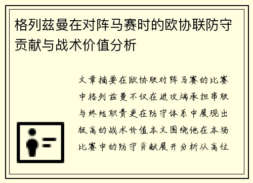 格列兹曼在对阵马赛时的欧协联防守贡献与战术价值分析