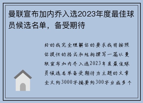 曼联宣布加内乔入选2023年度最佳球员候选名单，备受期待