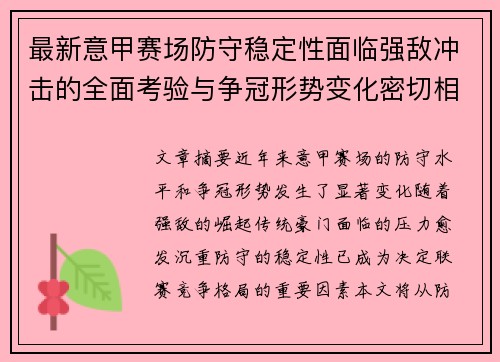 最新意甲赛场防守稳定性面临强敌冲击的全面考验与争冠形势变化密切相关