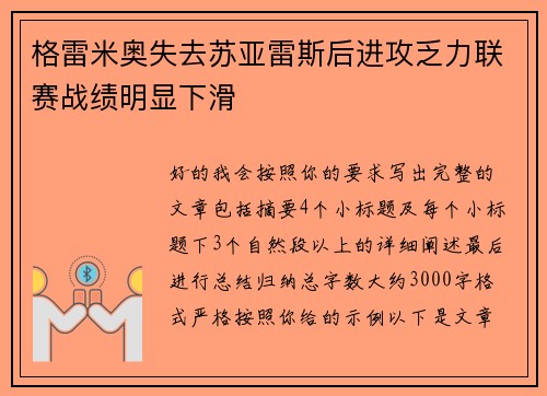 格雷米奥失去苏亚雷斯后进攻乏力联赛战绩明显下滑